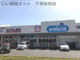 ウエルシア千葉誉田店の画像