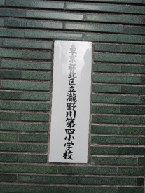 北区立　滝野川第四小学校の画像3