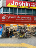 まちの自転車店リコ市岡店