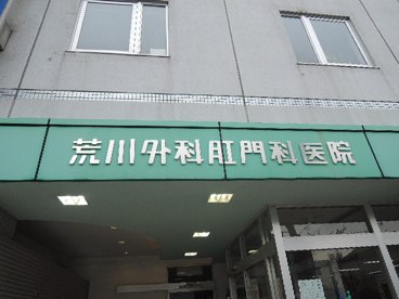 荒川外科肛門科医院の画像2