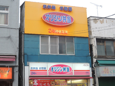 オリジン弁当　町屋店の画像2