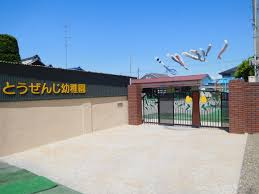 東漸寺幼稚園の画像1
