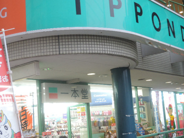 一本堂　町屋店の画像2