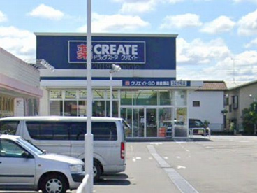 クリエイトS・D南綾瀬店の画像1