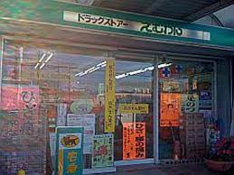 えむわん薬局 半田店の画像1