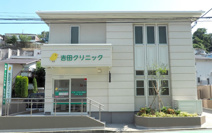 吉田クリニツク