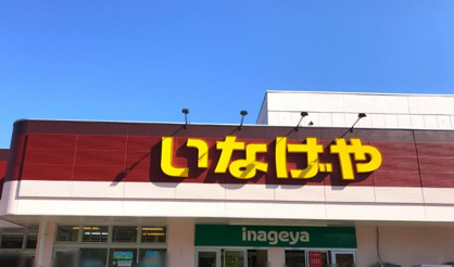 いなげや 横浜星川駅前店の画像1