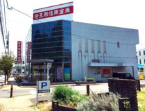 埼玉縣信用金庫森林公園支店
