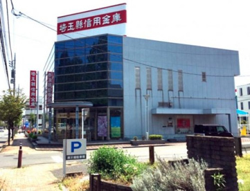 埼玉縣信用金庫森林公園支店の画像1