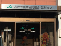 JAふかや　武川支店