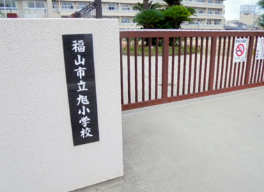 福山市立 旭小学校の画像4