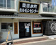豊田本町ホルモンセンターの画像