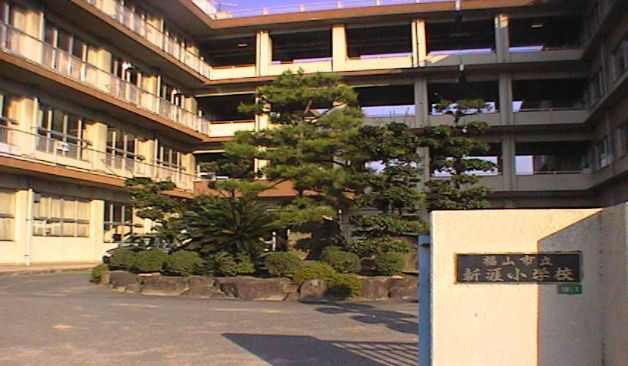 福山市立 新涯小学校の画像