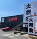 特選和牛大将軍 堀田店の画像