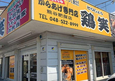 鶏笑　熊谷肥塚店の画像1