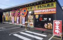からあげ本舗　まるさん商店