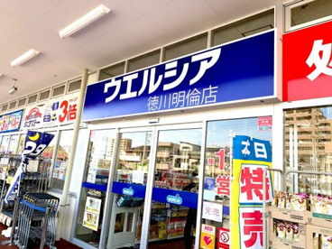 ウエルシア徳川明倫店の画像1