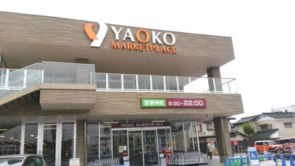 ヤオコー　熊谷箱田店の画像1