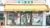 ドラッグストア 三愛薬局