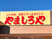 やましろや　本庄店