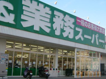 業務スーパー　上里店