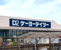 ケーヨーデーツー　熊谷店