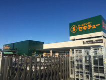 セキチュー　熊谷小島店