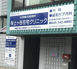 保土ヶ谷在宅クリニックの画像1
