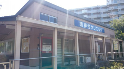 明神台クリニックの画像1