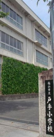 福山市立 戸手小学校の画像1