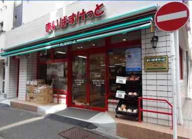 まいばすけっと 横浜不老町2丁目店の画像1