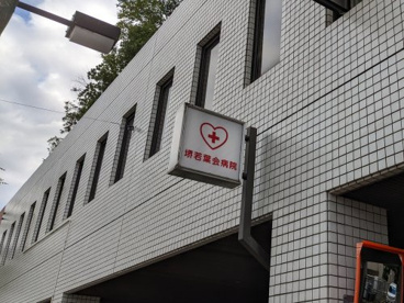堺若葉会病院の画像2