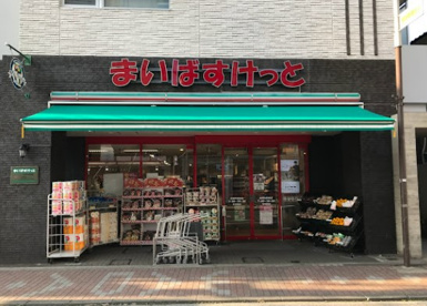 まいばすけっと 和田町駅前店の画像1