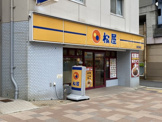 松屋 新在家店
