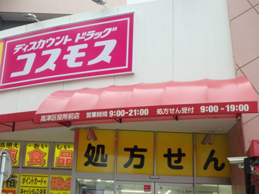 ディスカウントドラッグ コスモス 高津区役所前店の画像2