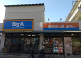 ビッグ・エー 横浜大岡店