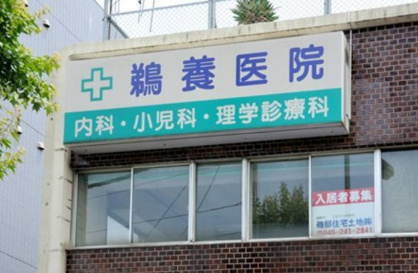 鵜養医院の画像1