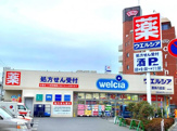 ウエルシア墨田八広店