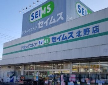 ドラッグセイムス北野店の画像1