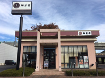 珈琲館　熊谷店