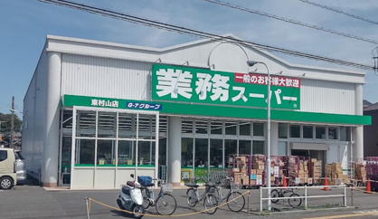 業務スーパー 東村山店の画像1