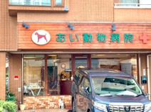 あい動物病院