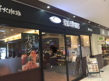 珈琲館　アピタ本庄店の画像1