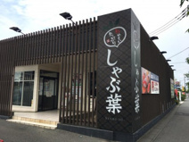 しゃぶ葉　深谷店
