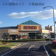 せんどう 八幡店の画像