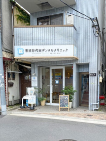 世田谷代田デンタルクリニックの画像1