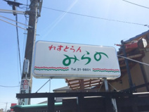 みらの (洋食レストラン）