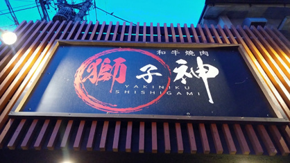 焼肉　獅子神の画像1