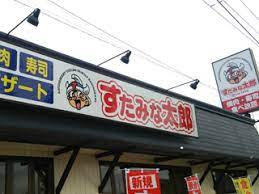 すたみな太郎の画像1