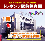 トレポンテ駅前保育園